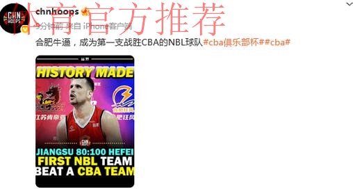 CBA江苏队20分惨败NBL合肥狂风引热议!媒体人:见证历史性一战 CBA江苏队20分惨败NBL合肥狂风引热议!媒体人:见证历史性一战