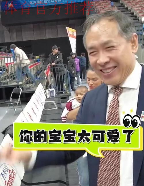 许利民赛后逗起杰曼小宝宝,同时与马帝昂家人进行互动 许利民赛后逗起杰曼小宝宝,同时与马帝昂家人进行互动